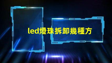 led燈珠拆卸幾種方法