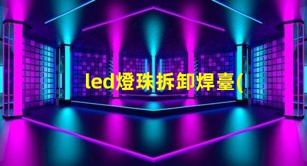 led燈珠拆卸焊臺(tái)改裝