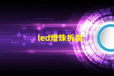 led燈珠拆裝