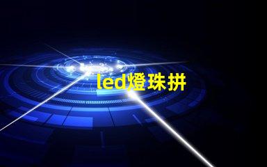 led燈珠拼