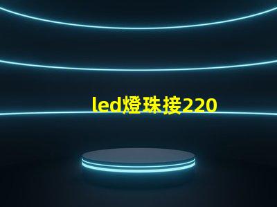 led燈珠接220