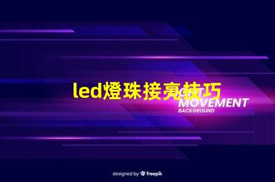 led燈珠接亮技巧