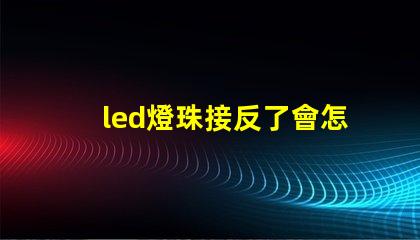 led燈珠接反了會怎樣