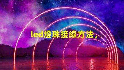 led燈珠接線方法，圖解