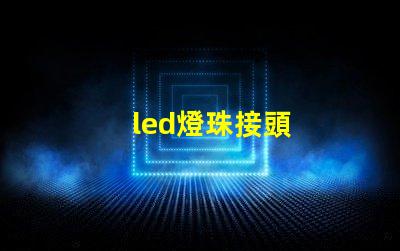 led燈珠接頭