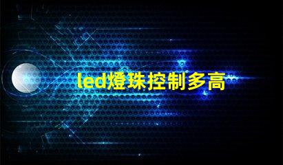 led燈珠控制多高