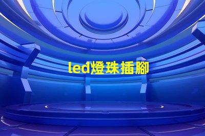 led燈珠插腳