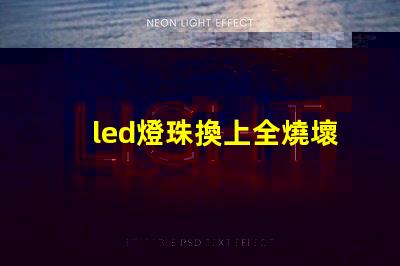 led燈珠換上全燒壞