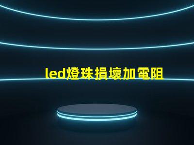 led燈珠損壞加電阻
