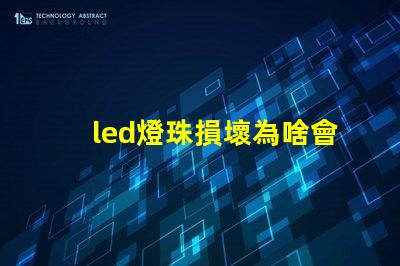 led燈珠損壞為啥會閃