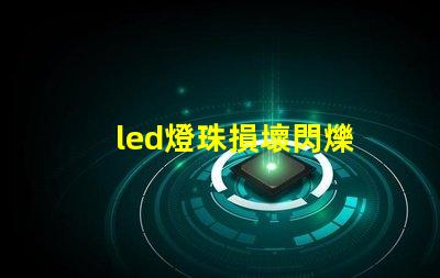 led燈珠損壞閃爍