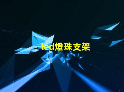 led燈珠支架