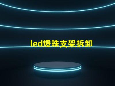 led燈珠支架拆卸