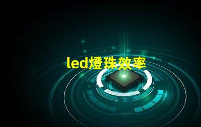 led燈珠效率