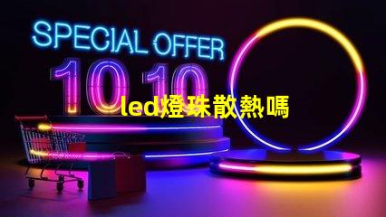 led燈珠散熱嗎