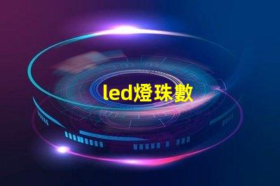 led燈珠數