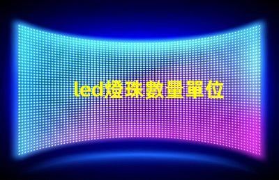 led燈珠數量單位