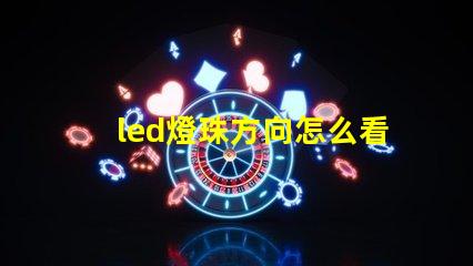 led燈珠方向怎么看
