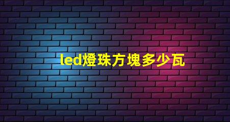 led燈珠方塊多少瓦