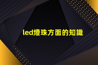 led燈珠方面的知識