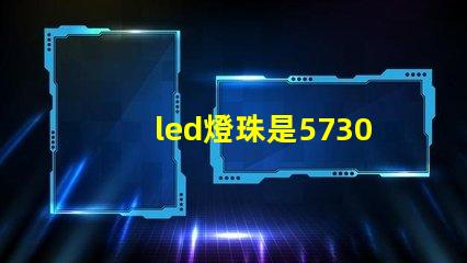 led燈珠是5730好，亮。還是2835亮