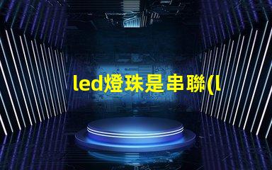 led燈珠是串聯(lián)還是并聯(lián)