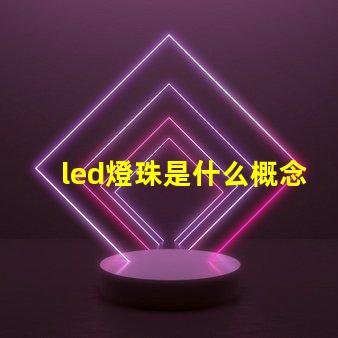 led燈珠是什么概念