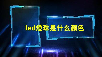 led燈珠是什么顏色的