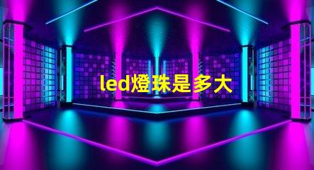 led燈珠是多大