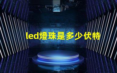 led燈珠是多少伏特