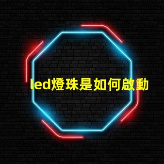 led燈珠是如何啟動的