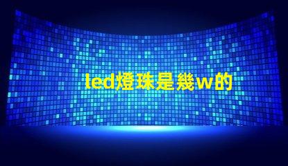 led燈珠是幾w的