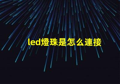 led燈珠是怎么連接