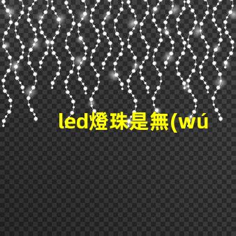 led燈珠是無(wú)汞燈珠嗎