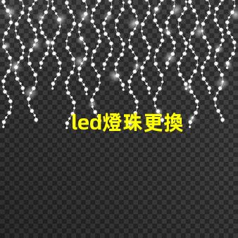 led燈珠更換