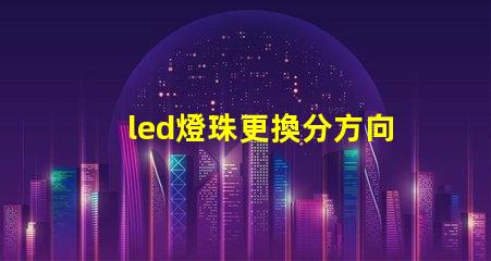 led燈珠更換分方向嗎