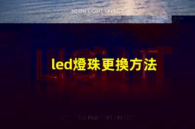 led燈珠更換方法