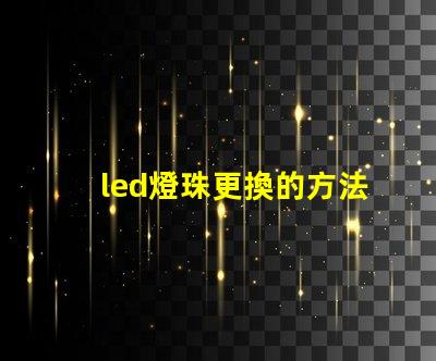 led燈珠更換的方法