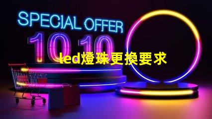led燈珠更換要求