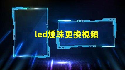 led燈珠更換視頻