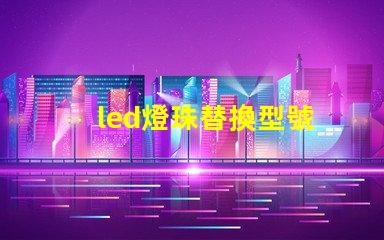 led燈珠替換型號