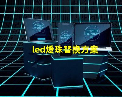led燈珠替換方案