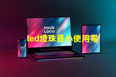 led燈珠最小使用電流