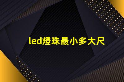 led燈珠最小多大尺寸