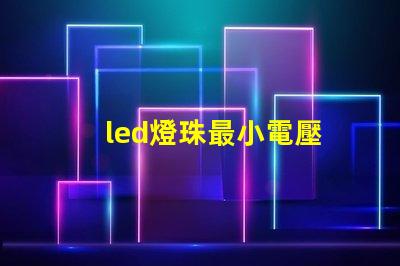 led燈珠最小電壓