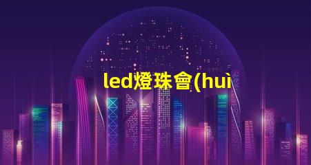 led燈珠會(huì)燒壞嘛