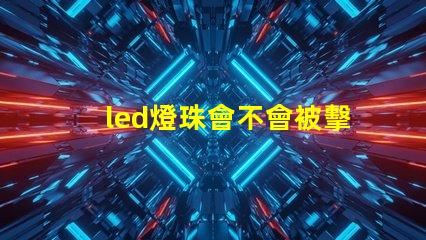led燈珠會不會被擊穿
