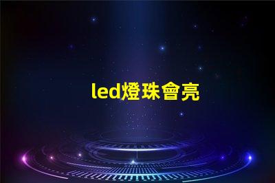 led燈珠會亮