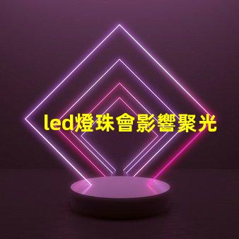 led燈珠會影響聚光嗎