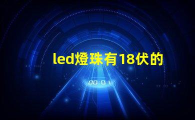 led燈珠有18伏的